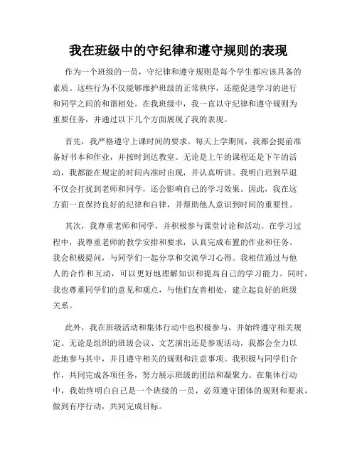 我在班级中的守纪律和遵守规则的表现