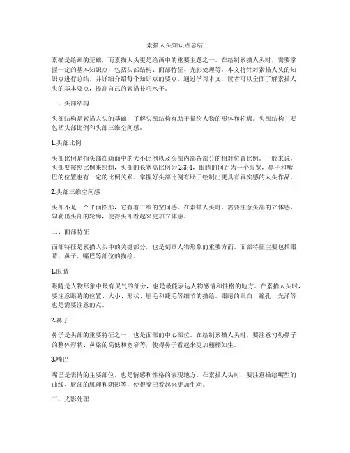 素描人头知识点总结