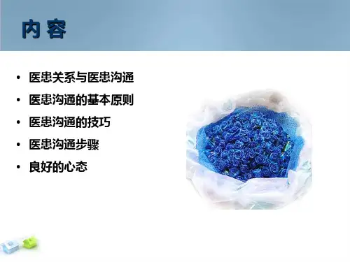 医患沟通的技巧及心得