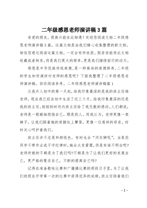 最新二年级感恩老师演讲稿3篇