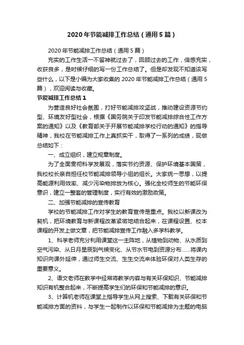 2020年节能减排工作总结（通用5篇）