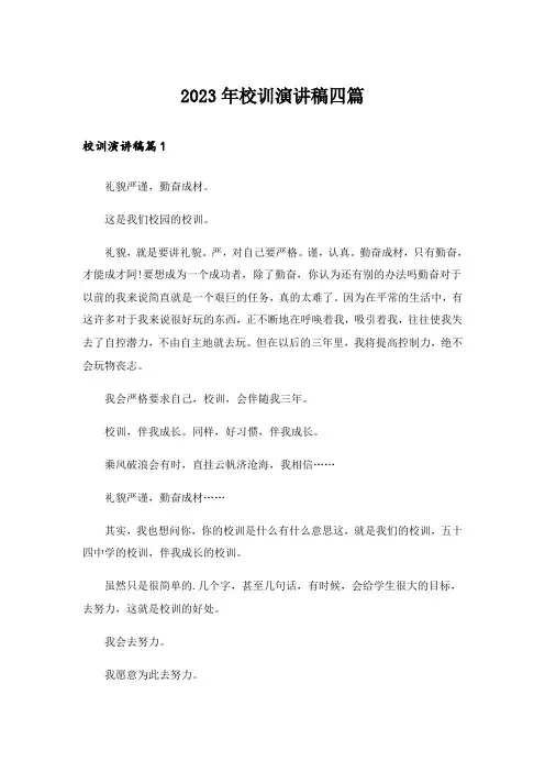 2023年校训演讲稿四篇