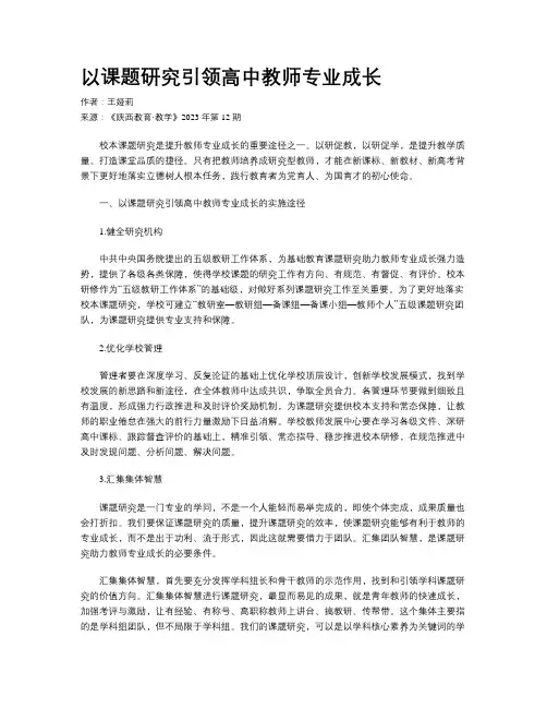 以课题研究引领高中教师专业成长