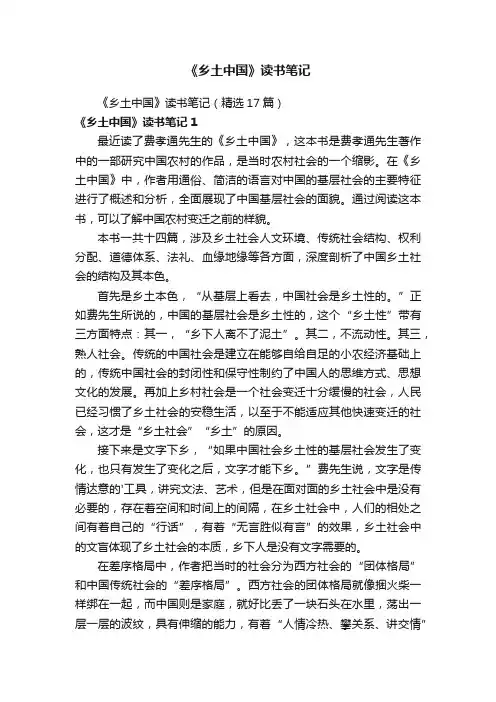 《乡土中国》读书笔记（精选17篇）