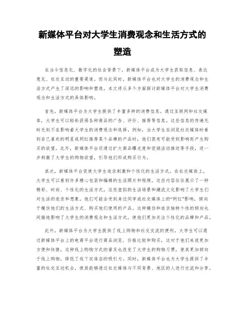 新媒体平台对大学生消费观念和生活方式的塑造