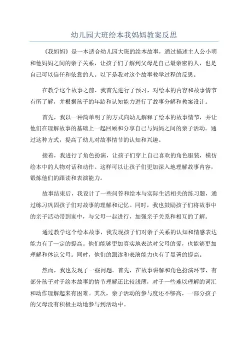 幼儿园大班绘本我妈妈教案反思