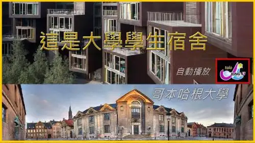哥本哈根大学的学生宿舍