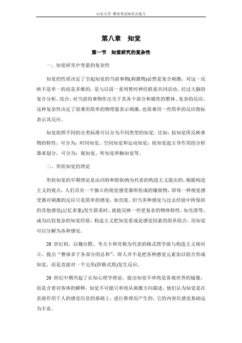 实验心理学[第八章知觉]山东大学期末考试知识点复习
