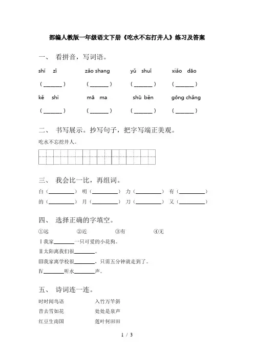 部编人教版一年级语文下册《吃水不忘打井人》练习及答案