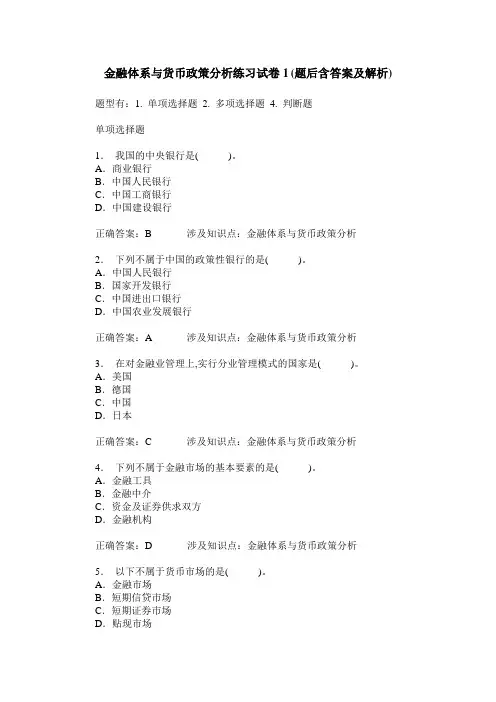 金融体系与货币政策分析练习试卷1(题后含答案及解析)