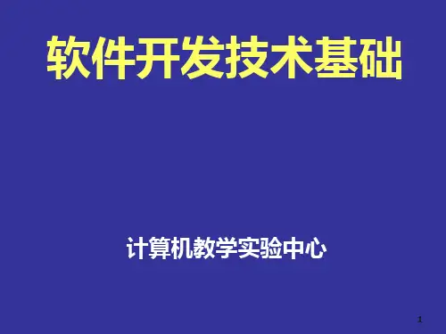 软件开发技术基础PPT课件