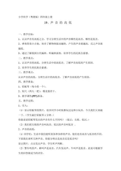 四年级上册科学教案-《19.声音的高低》粤教版