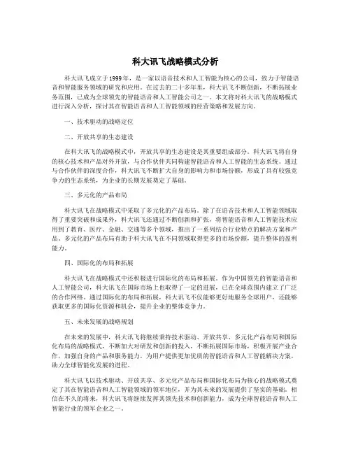 科大讯飞战略模式分析