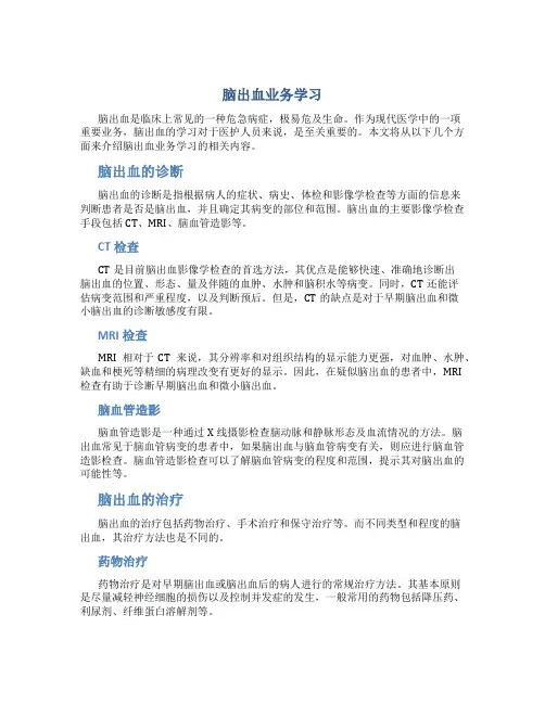 脑出血业务学习