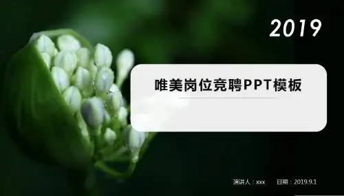 岗位竞聘自我介绍升职演讲模板【PPT模板】