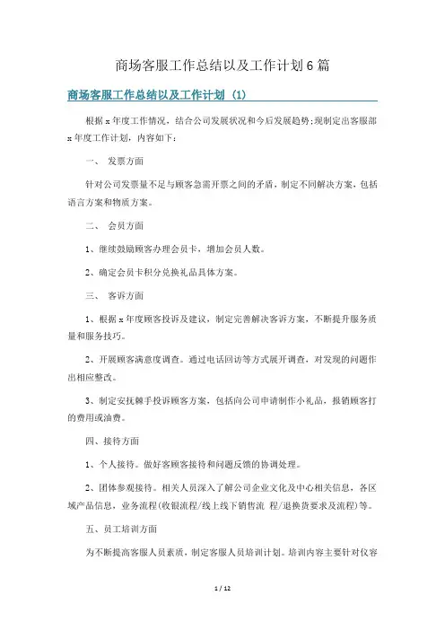 商场客服工作总结以及工作计划6篇