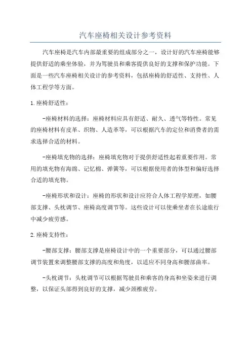 汽车座椅相关设计参考资料