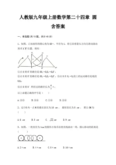 人教版九年级上册数学第二十四章 圆含答案