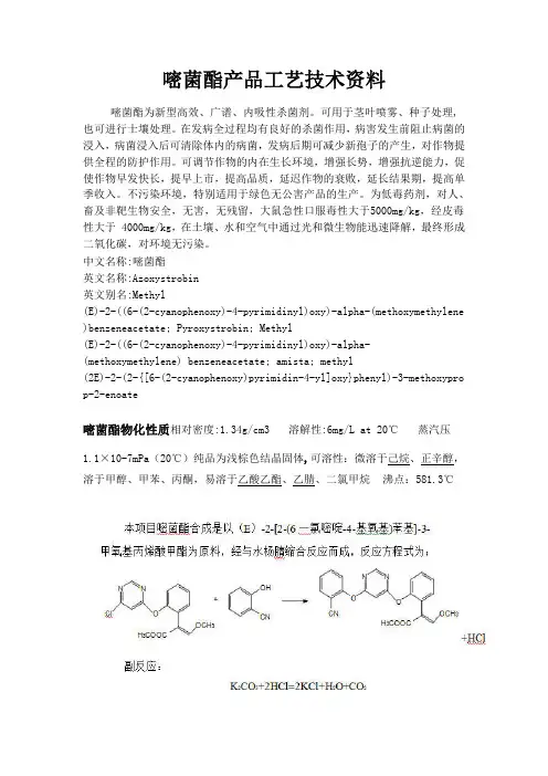 嘧菌酯产品工艺技术资料