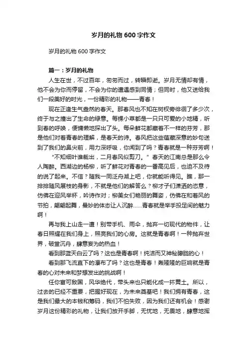 岁月的礼物600字作文