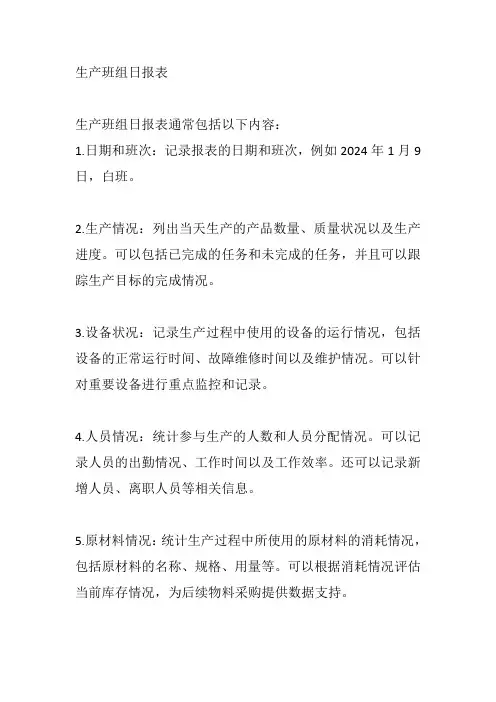 生产班组日报表