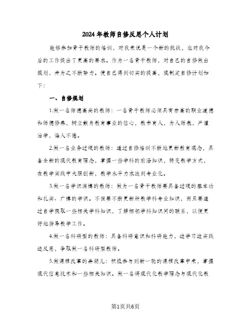 2024年教师自修反思个人计划(3篇)