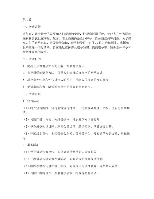 世界避孕日活动宣传总结(3篇)