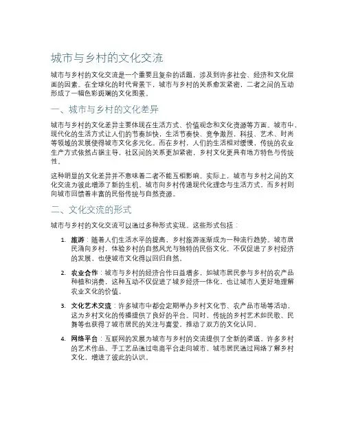 城市与乡村的文化交流