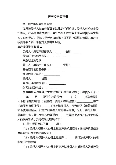 关于房产授权委托书6篇