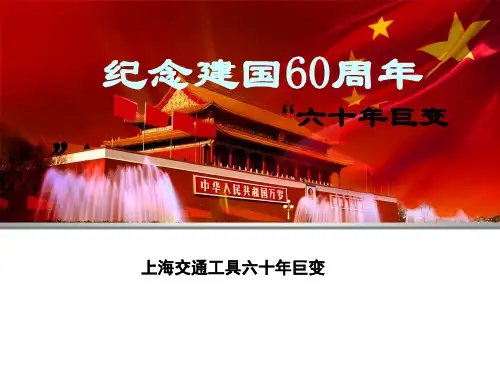 从上海交通的变化看祖国的发展