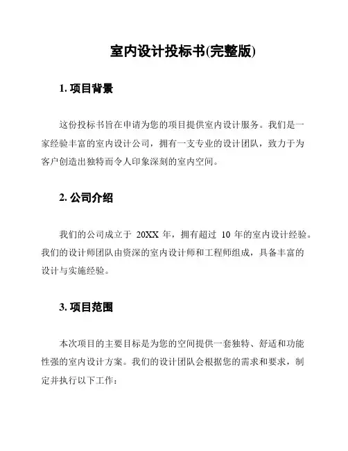 室内设计投标书(完整版)
