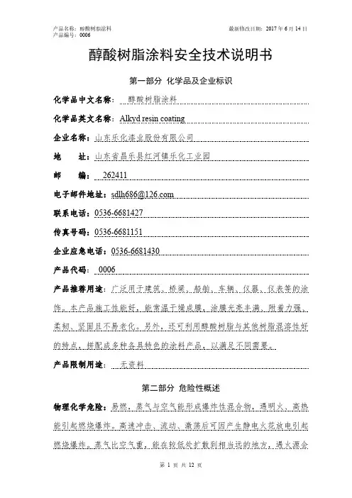 醇酸树脂涂料安全技术说明书
