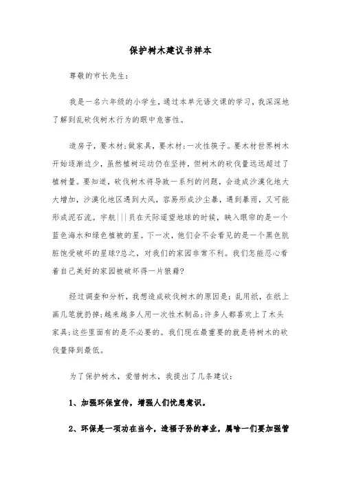保护树木建议书样本（5篇）