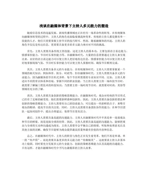 浅谈在融媒体背景下主持人多元能力的塑造