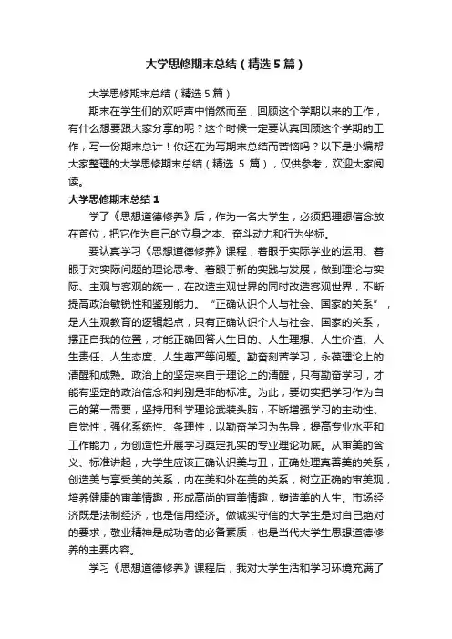 大学思修期末总结（精选5篇）