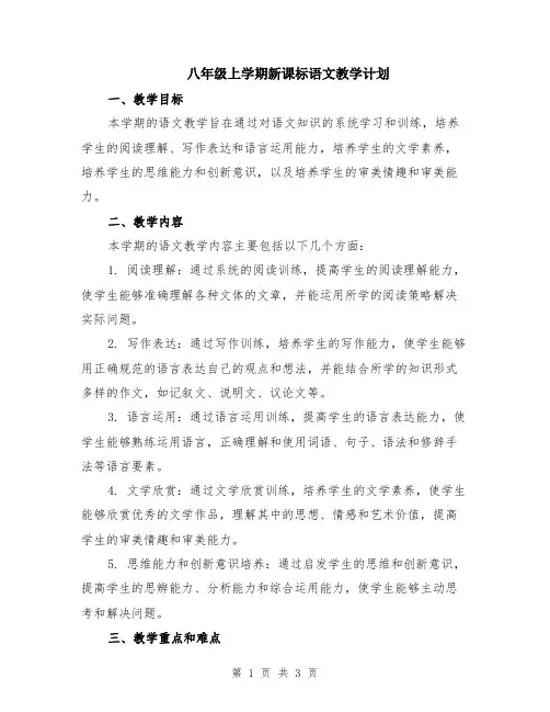 八年级上学期新课标语文教学计划