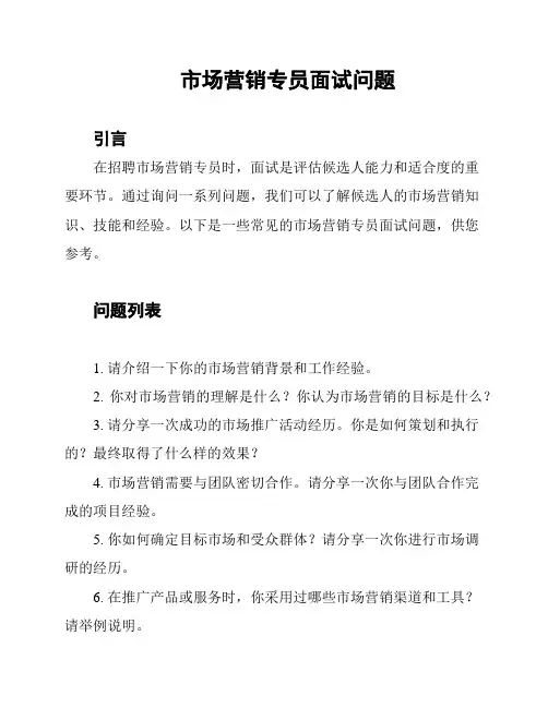 市场营销专员面试问题