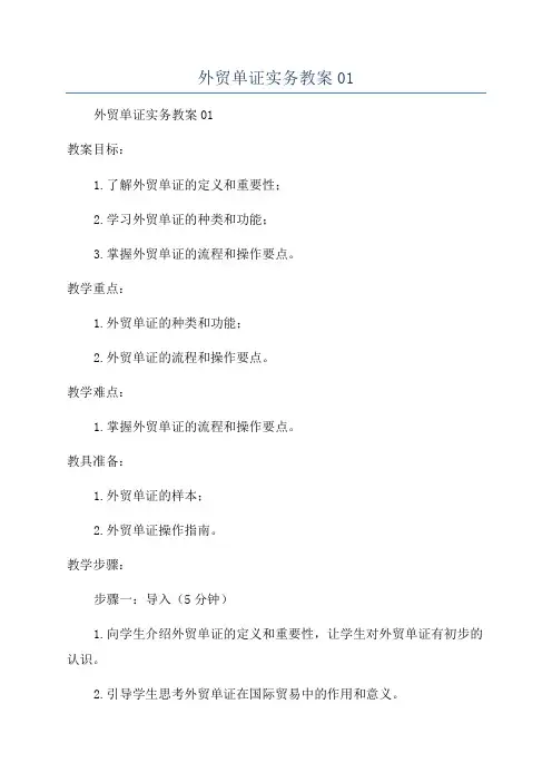 外贸单证实务教案01