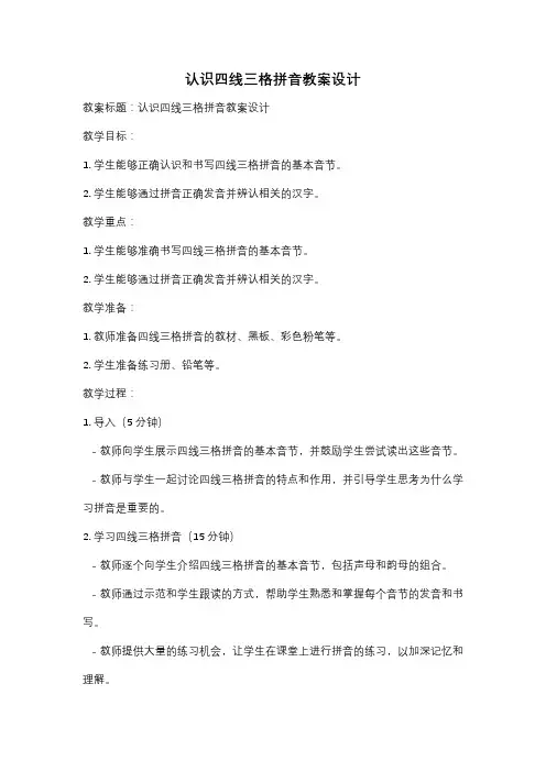 认识四线三格拼音教案设计
