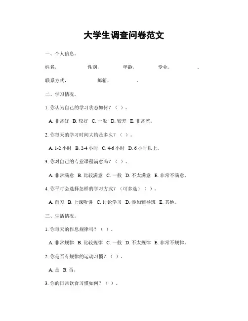 大学生调查问卷范文