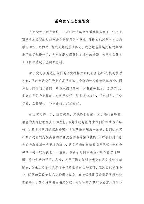 医院实习生自我鉴定(三篇)