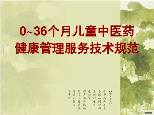 儿童中医药健康管理服务技术规范课件