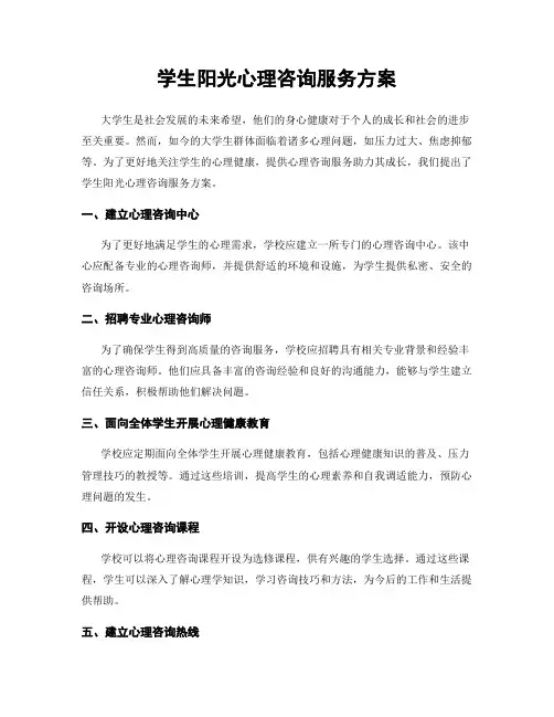 学生阳光心理咨询服务方案
