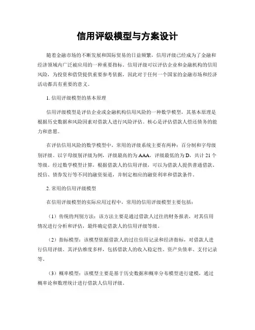 信用评级模型与方案设计