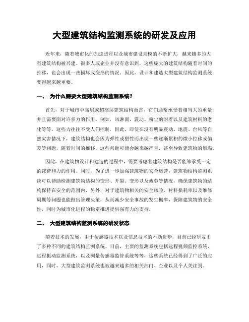 大型建筑结构监测系统的研发及应用