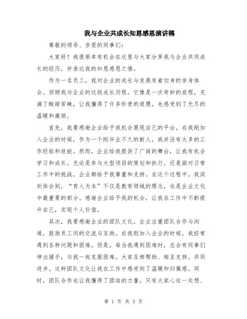 我与企业共成长知恩感恩演讲稿