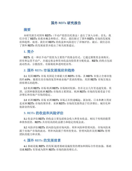 国外reits研究报告