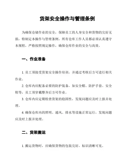货架安全操作与管理条例