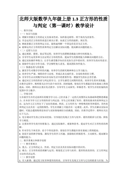 北师大版数学九年级上册1.3正方形的性质与判定(第一课时)教学设计
