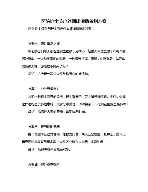 医院护士节户外团建活动策划方案